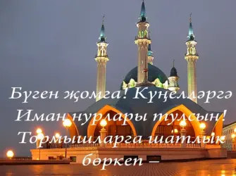 Джума мубарак булсын открытка