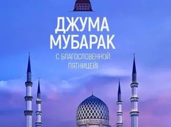 Джумаа мубарак. Поздравление на праздник