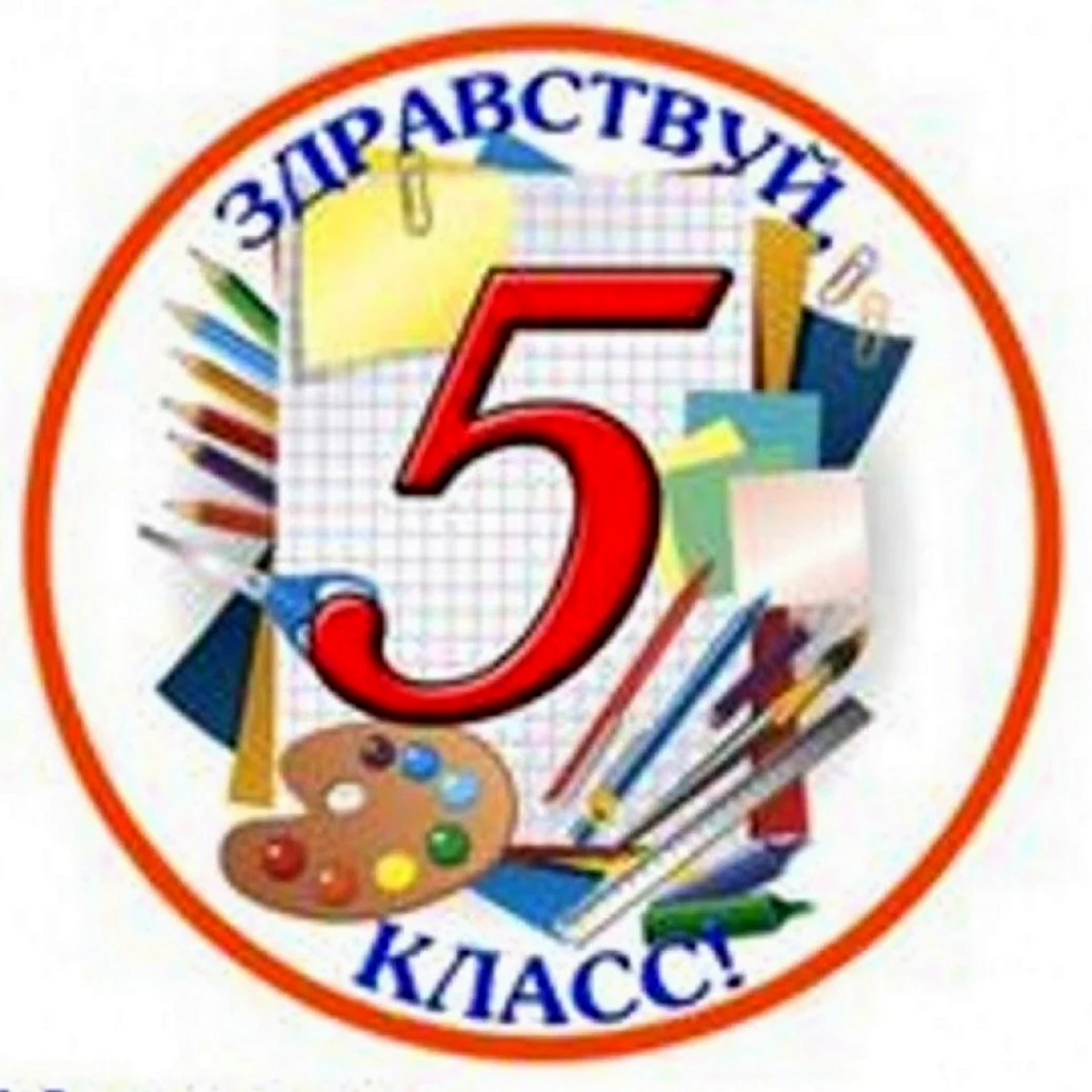 Эмблема 5 класса. Открытка с поздравлением