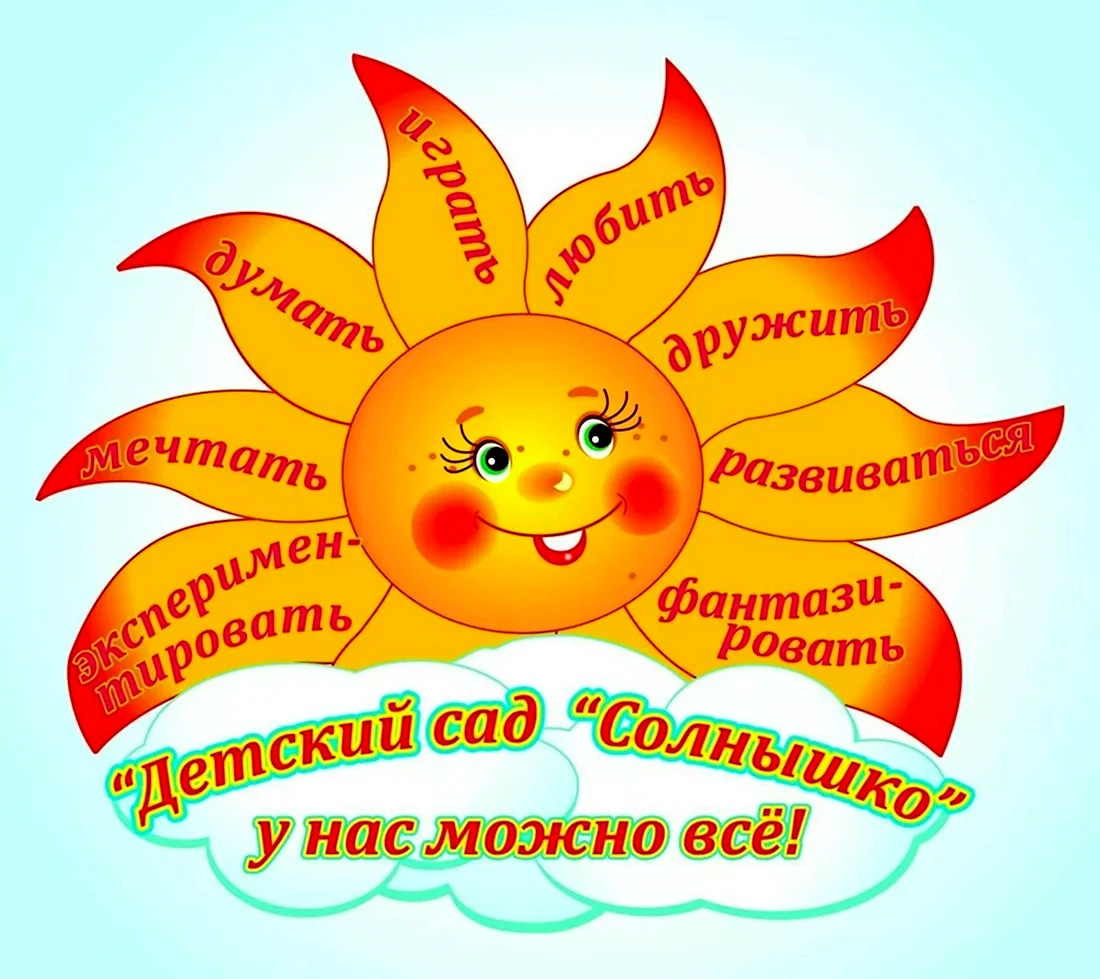 Эмблема солнышко для детского сада. Открытка с поздравлением
