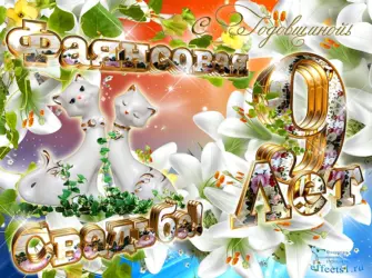 Фаянсовая свадьба поздравления. Открытка. Поздравление