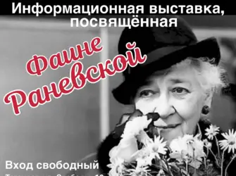 Фаина Раневская выставка. Открытка с поздравлением