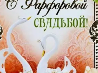 Фарфоровая свадьба. Свадебная открытка