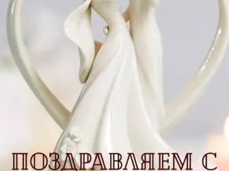 Фарфоровая свадьба. Свадебная открытка