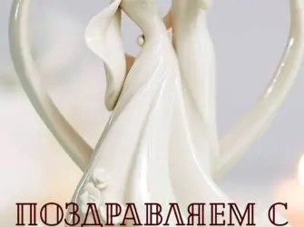 Фарфоровая свадьба. Открытка. Поздравление