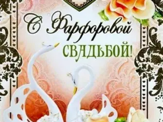 Фарфоровая свадьба. Открытка. Поздравление