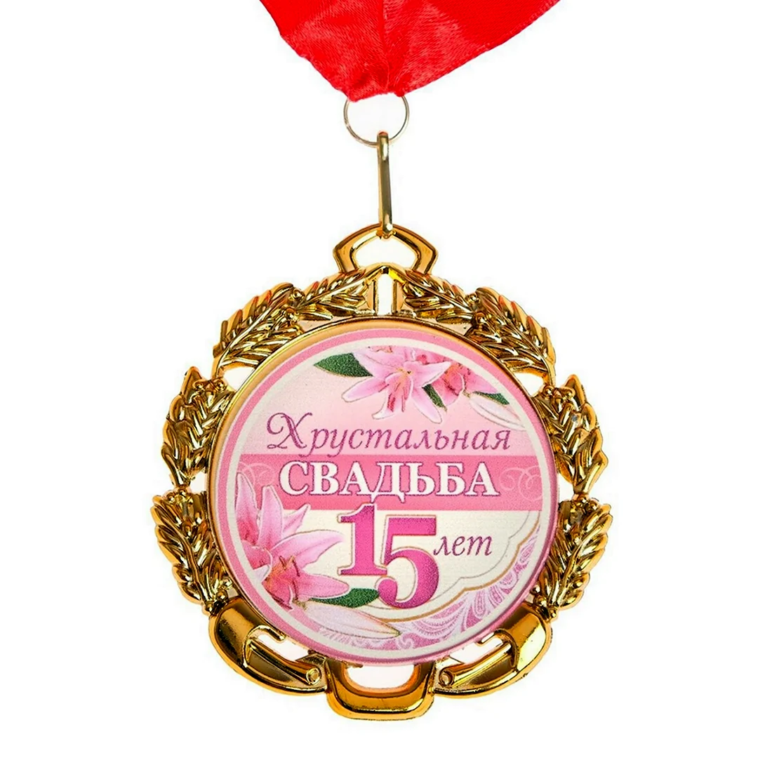 Фарфоровая свадьба медаль. Открытка с поздравлением