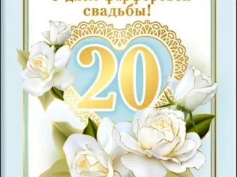 Фарфоровая свадьба поздравления. Открытка. Поздравление