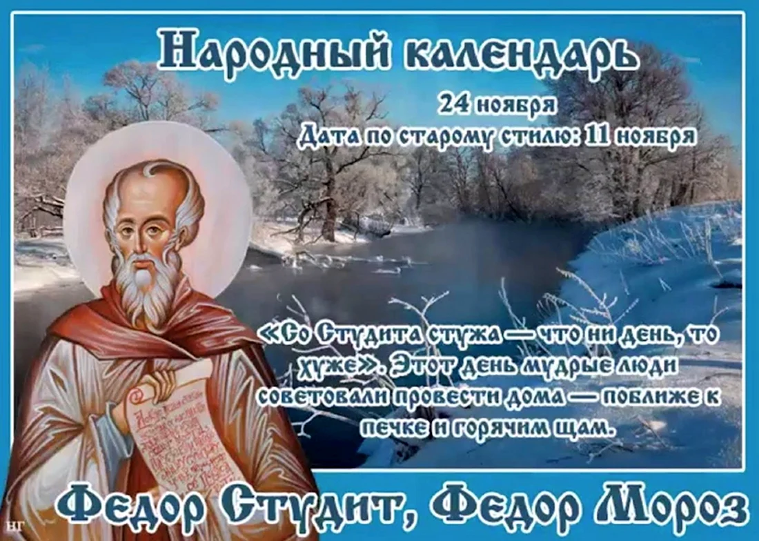 Федор Студит Федор Мороз 24 ноября. Поздравление на праздник