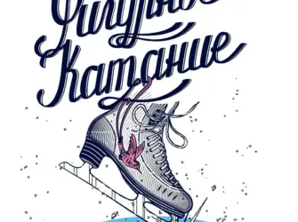 Фигурное катание надпись. Открытка с поздравлением