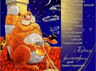 Философские поздравления с днем открытка