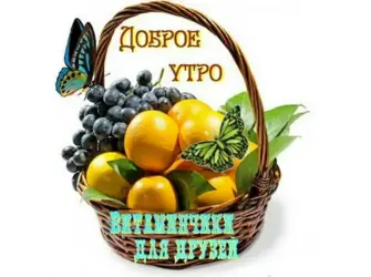 Фрукты и добрые пожелания. Открытка с поздравлением