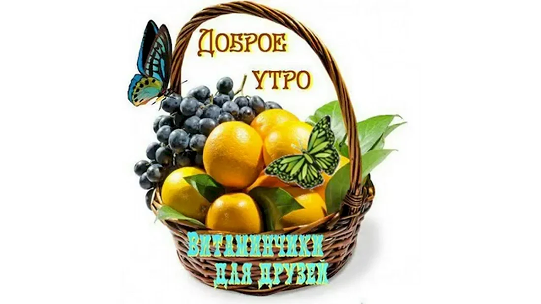 Фрукты и добрые пожелания. Открытка с поздравлением