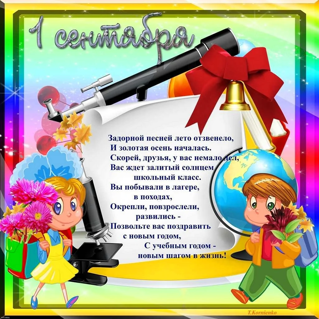 Газета к 1 сентября. Открытка с поздравлением