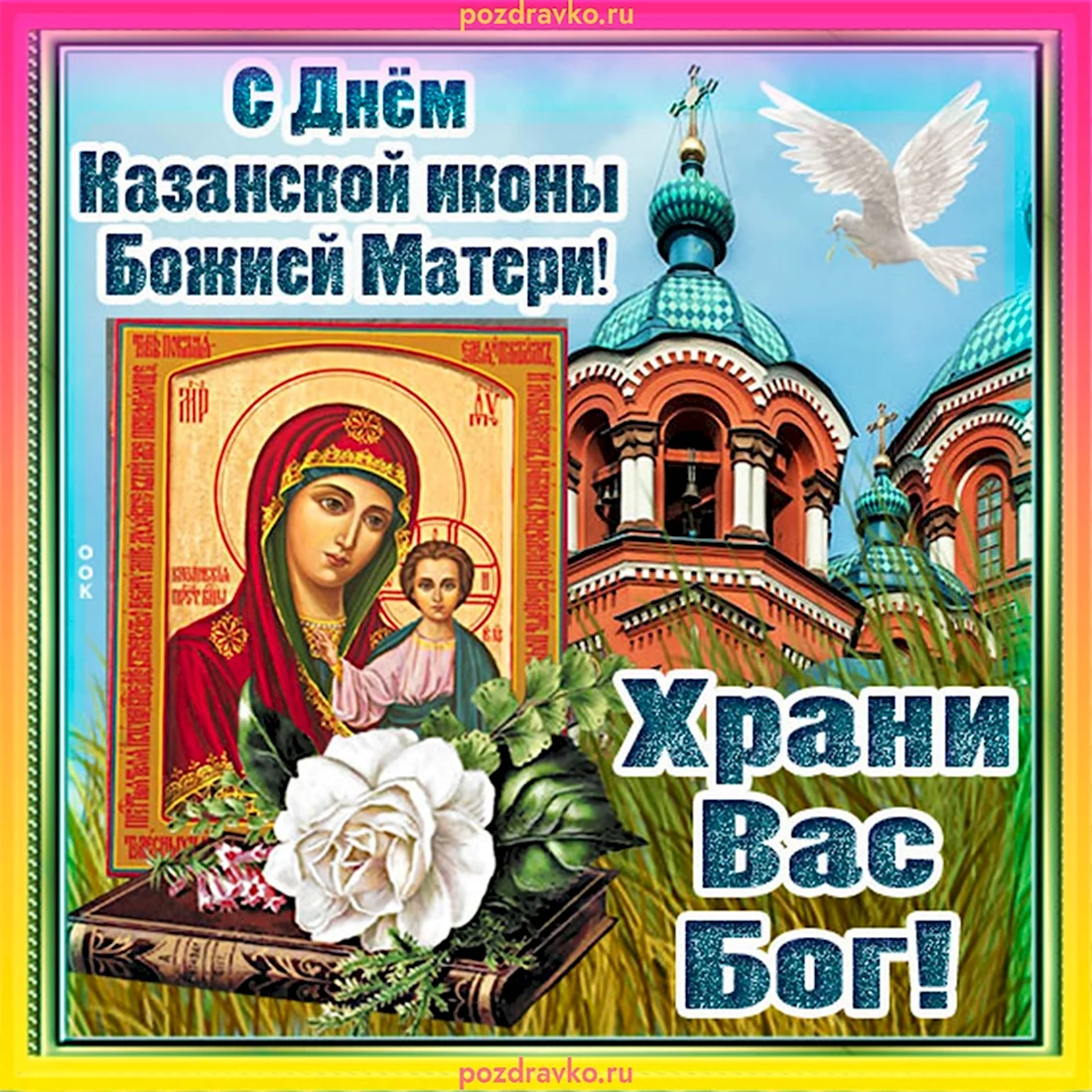 Гифки 4 ноября день Казанской иконы. Поздравление на праздник
