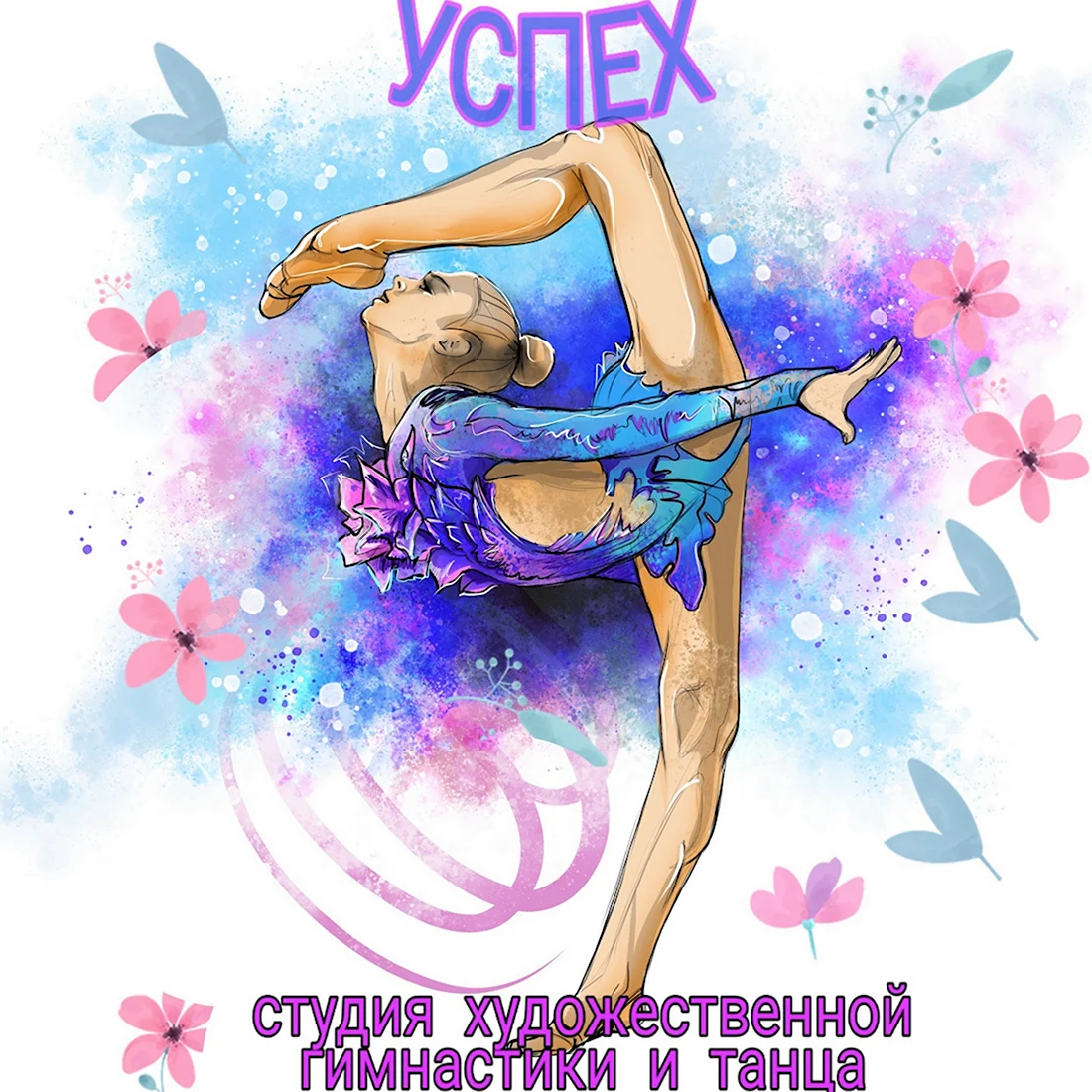 Гимнастика клипарт акварель. Поздравление на праздник