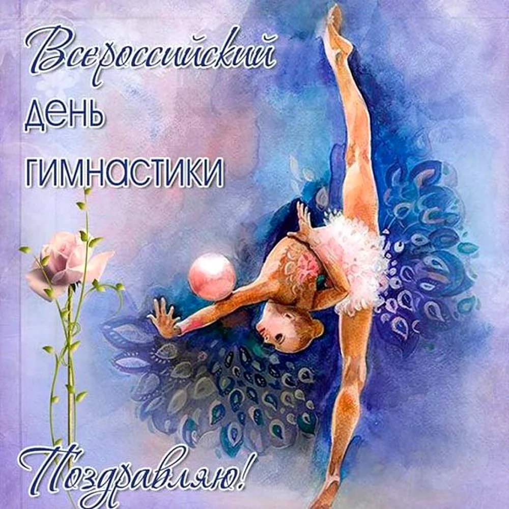 Гимнастка акварель. Поздравление на праздник