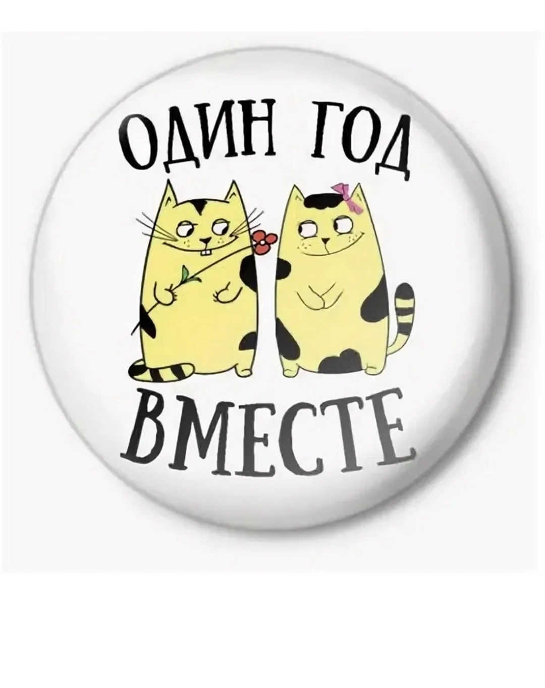 Год отношений поздравления. Поздравление на праздник