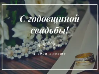 Годовщина свадьбы 4 года льняная свадьба открытки поздравления. Свадебная открытка