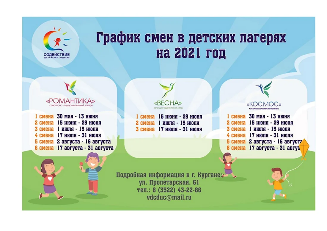 График смен в детских лагерях. Открытка с поздравлением