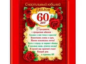 Грамота юбиляру 60 лет. Открытка с Днем рождения. Поздравление с Днем рождения