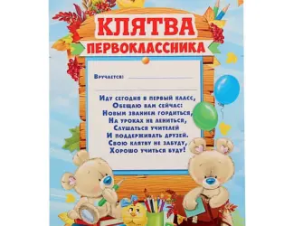 Грамота первокласснику. Открытка с поздравлением