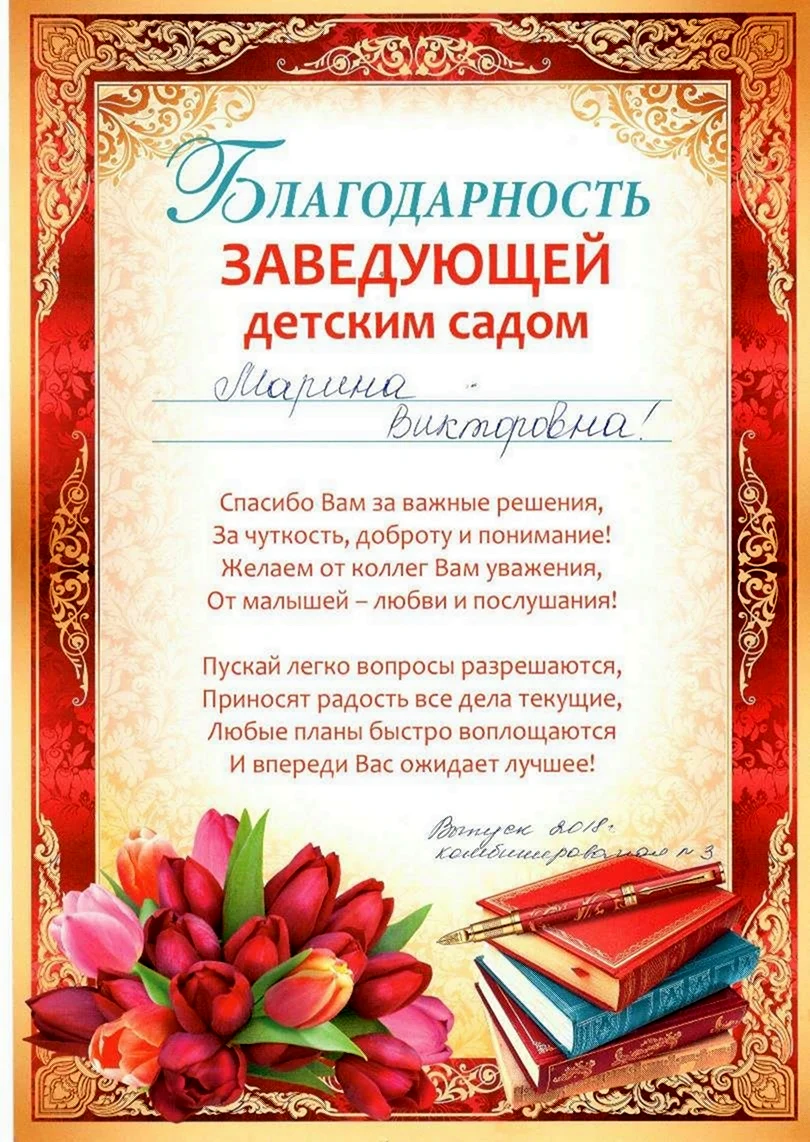 Грамота заведующей детского сада от родителей на выпускной. Открытка с поздравлением