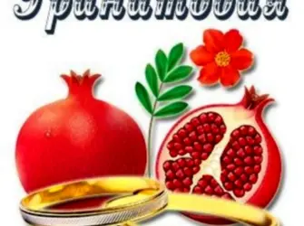 Гранатовая свадьба открытки. Свадебная открытка