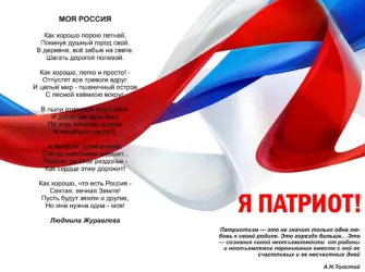 Я Патриот России. Открытка с поздравлением
