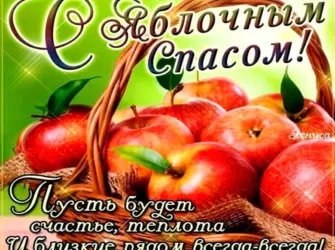 Яблочный спас. Открытка с пожеланием