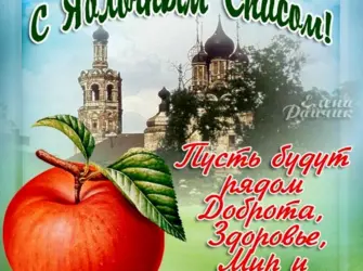 Яблочный спас поздравления открытка