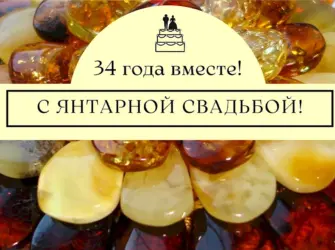 Янтарная свадьба. Открытка. Поздравление