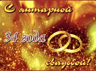 Янтарная свадьба. Свадебная открытка