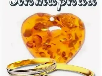 Янтарная свадьба. Свадебная открытка