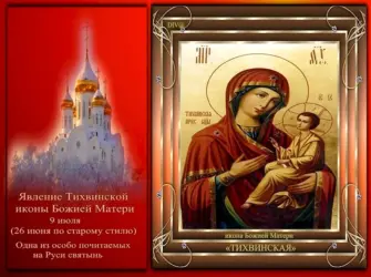 Явление Тихвинской иконы Божией матери открытка