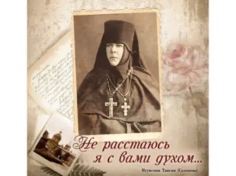 Игуменья Таисия Леушинская. Открытка с поздравлением
