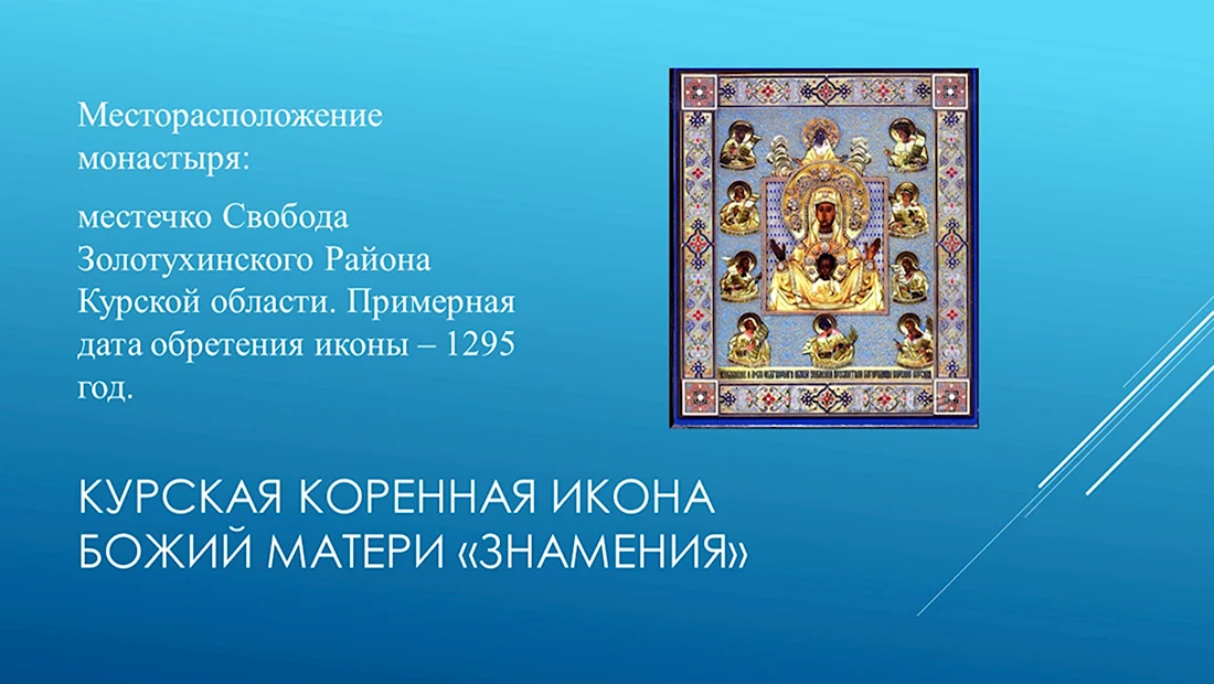 Иконы Курской коренной Божией матери Знамение поздр. Открытка с поздравлением