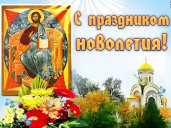 Индикт церковное новолетие икона. Открытка с поздравлением