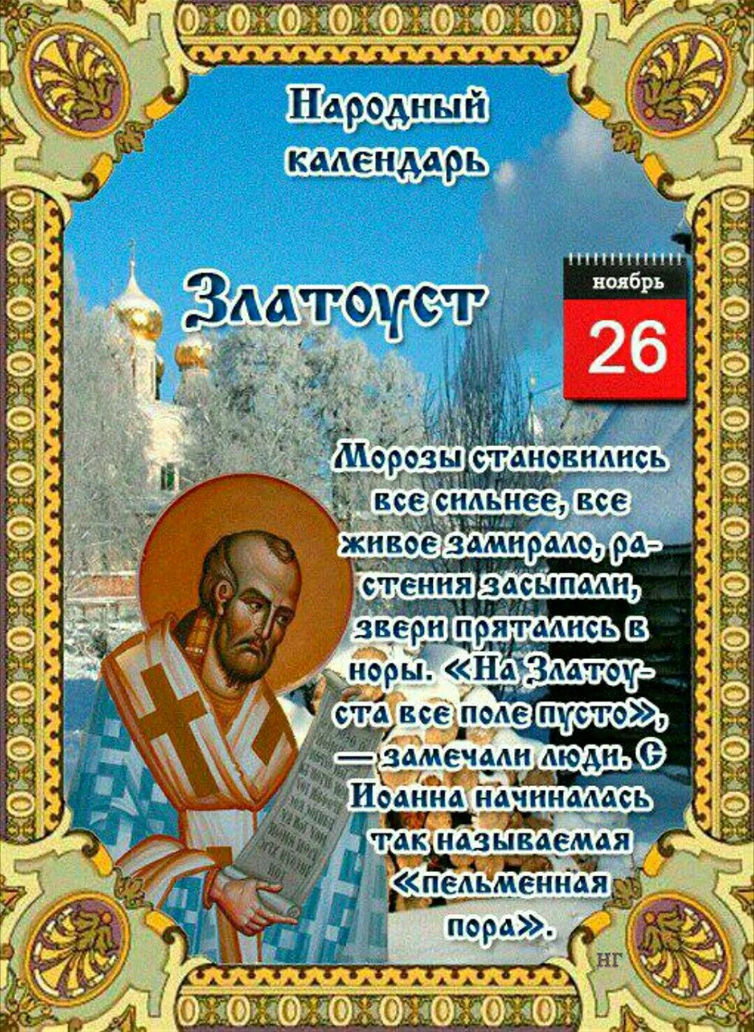 Иоанн Златоуст народный праздник. Поздравление на праздник