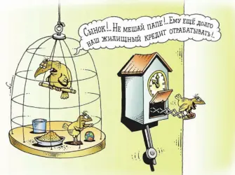 Ипотека карикатура. Открытка с поздравлением