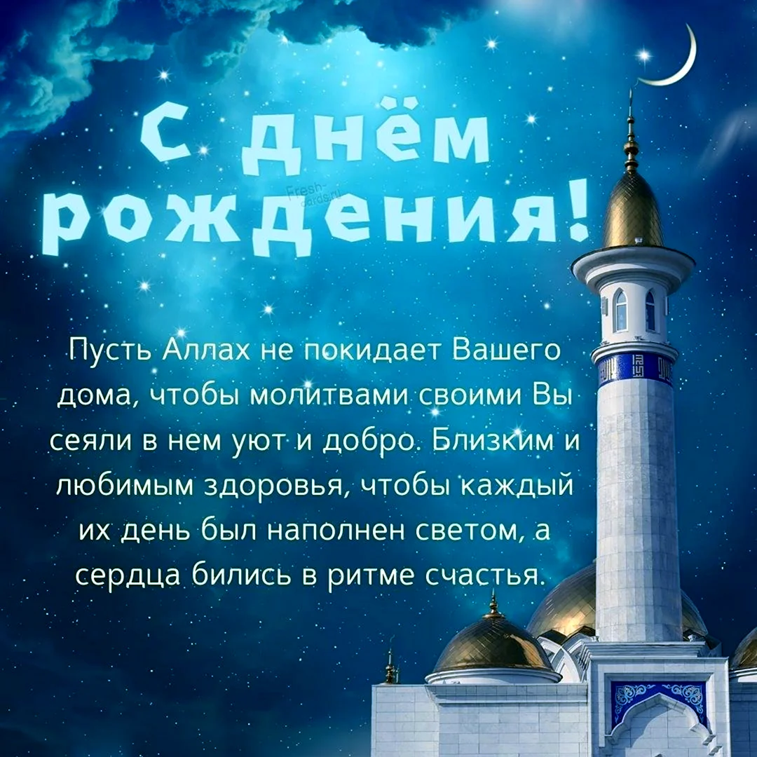 Исламские поздравления с днем рождения. Открытка с поздравлением