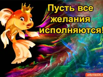 Исполнение желаний открытка