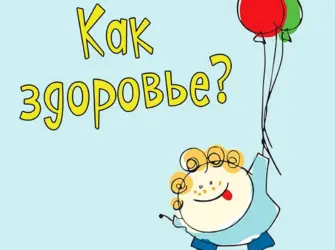 Как здоровье. Прикольная открытка