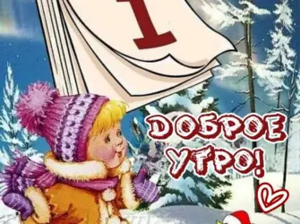 Календарь первое февраля открытка