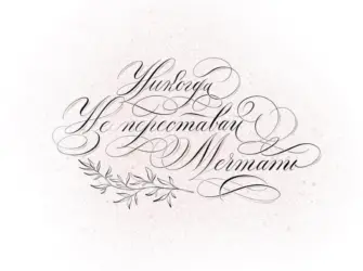Каллиграфические надписи. Открытка с поздравлением
