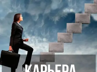 Карьерная лестница. Открытка с поздравлением