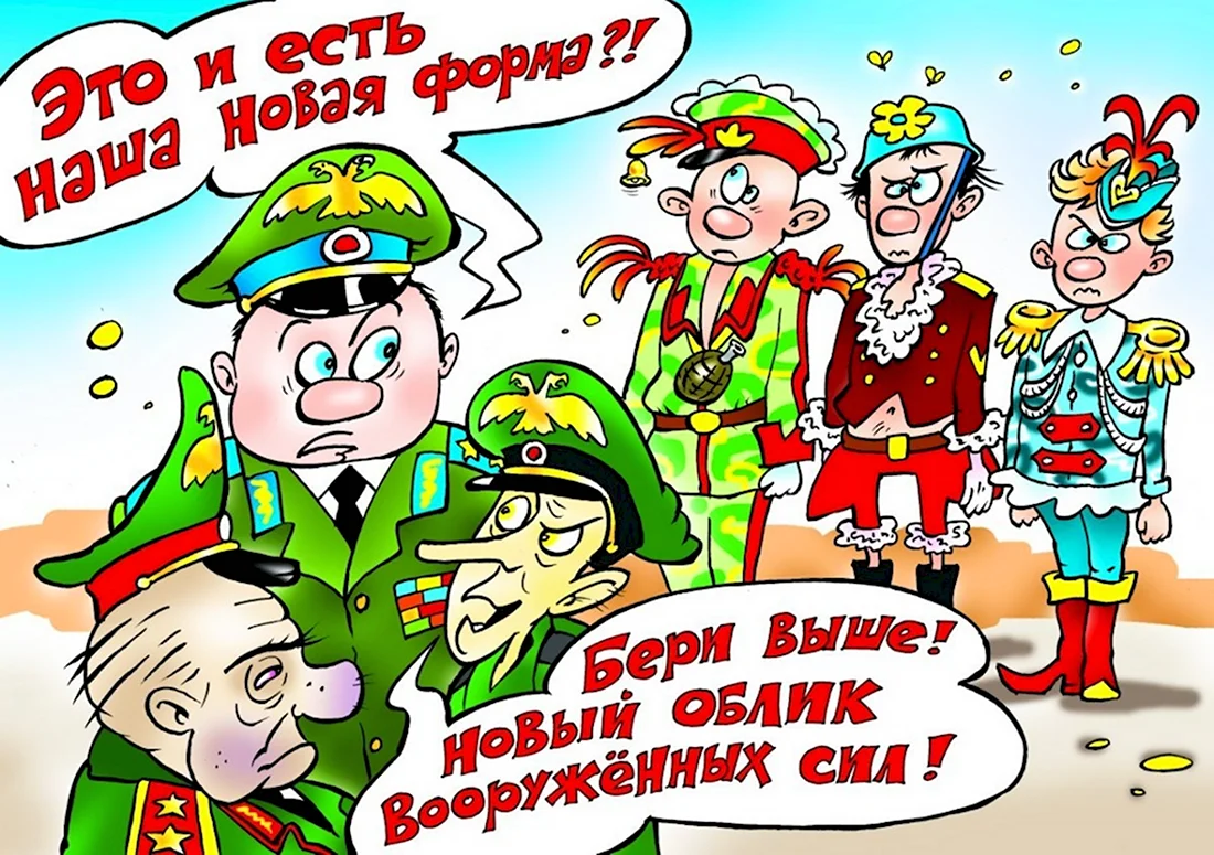 Карикатуры про армию. Поздравление на праздник