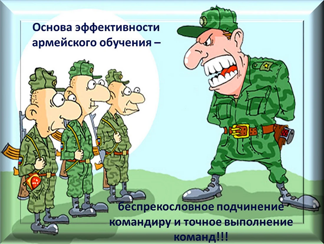 Карикатуры про армию. Поздравление на праздник