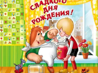 Картина с днём рождения. Открытка с поздравлением