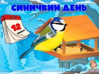 Картинки Синичкин день видеоролик для детей. Поздравление на праздник